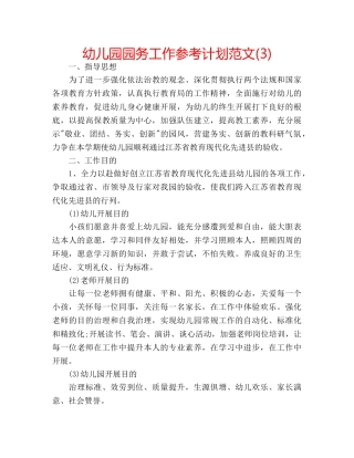 幼儿园园务工作参考计划范文(3) 