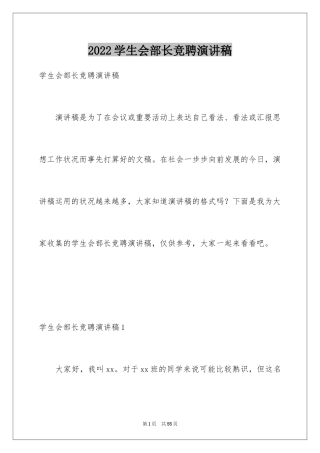 2024学生会部长竞聘演讲稿_2