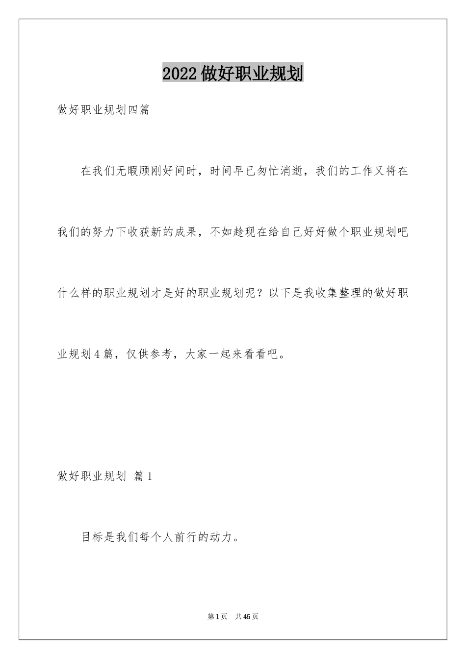 2024做好职业规划_79_第1页