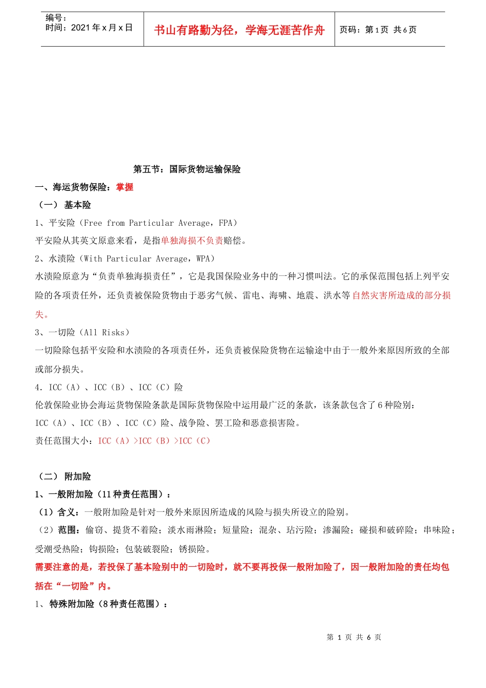 国际货物运输保险讲义_第1页