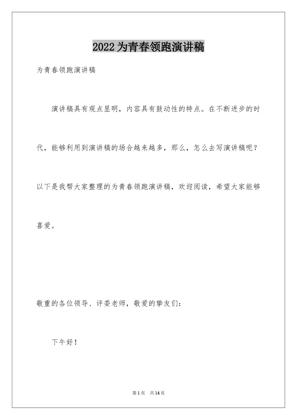 2024为青春领跑演讲稿_第1页