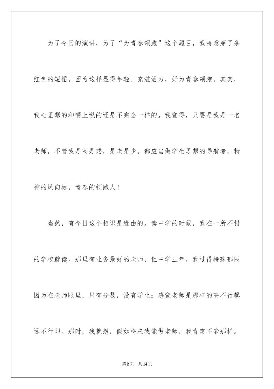 2024为青春领跑演讲稿_第2页