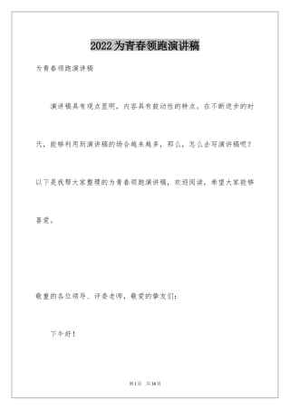 2024为青春领跑演讲稿