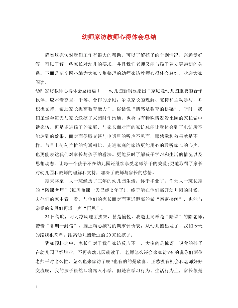 幼师家访教师心得体会总结 _第1页