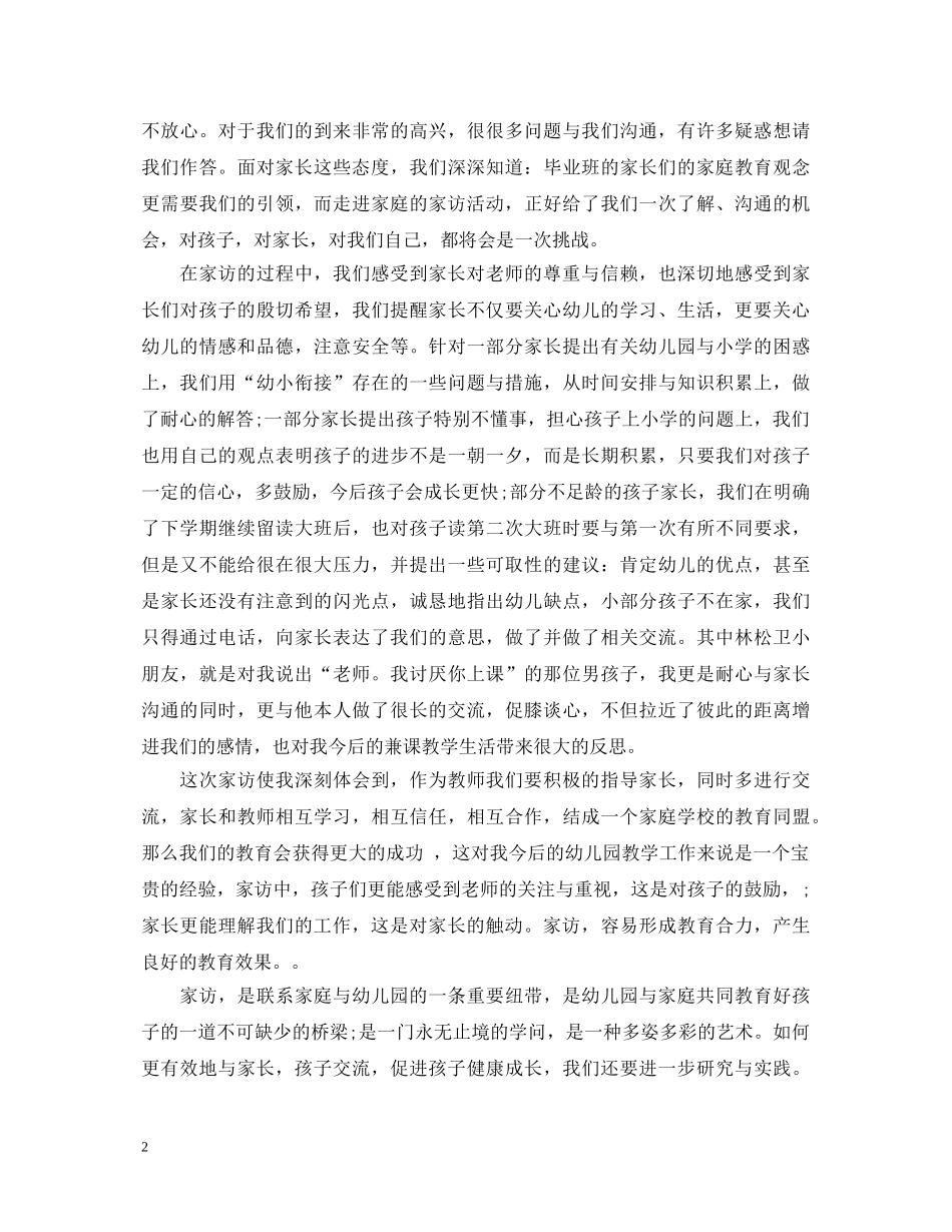 幼师家访教师心得体会总结 _第2页