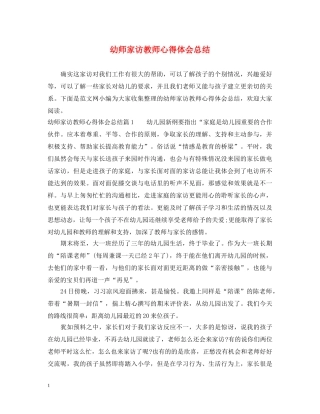 幼师家访教师心得体会总结 