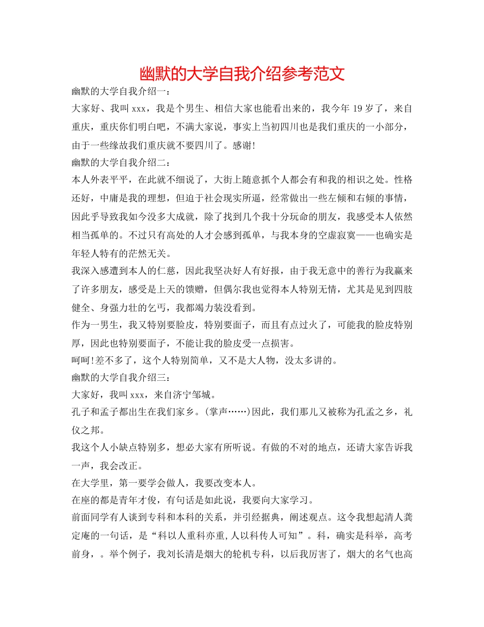 幽默的大学自我介绍参考范文 _第1页