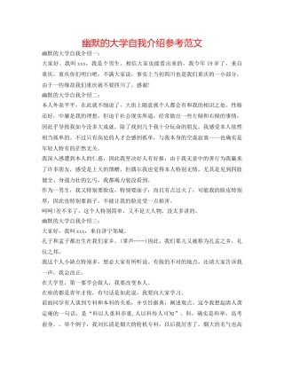 幽默的大学自我介绍参考范文 
