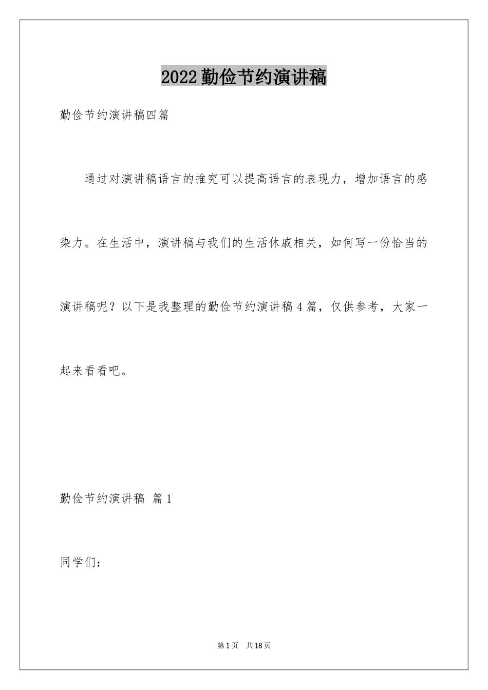 2024勤俭节约演讲稿_1171_第1页