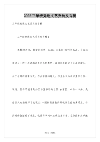 2024三年级竞选文艺委员发言稿