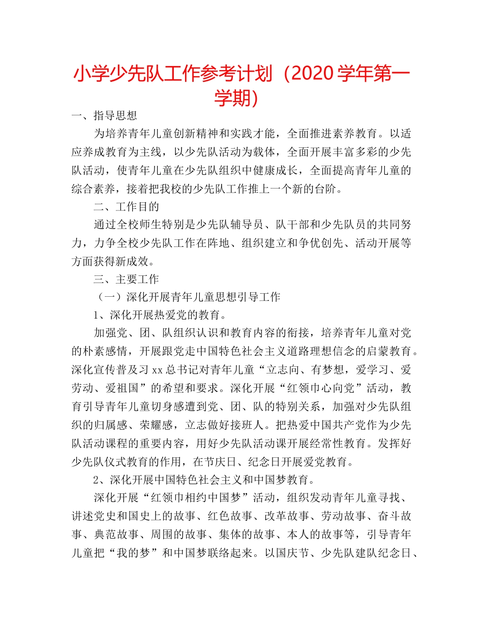 小学少先队工作参考计划（2020学年第一学期） _第1页