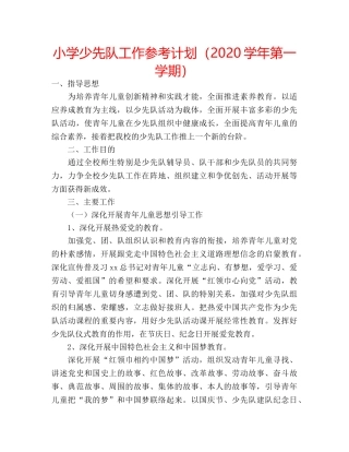 小学少先队工作参考计划（2020学年第一学期） 
