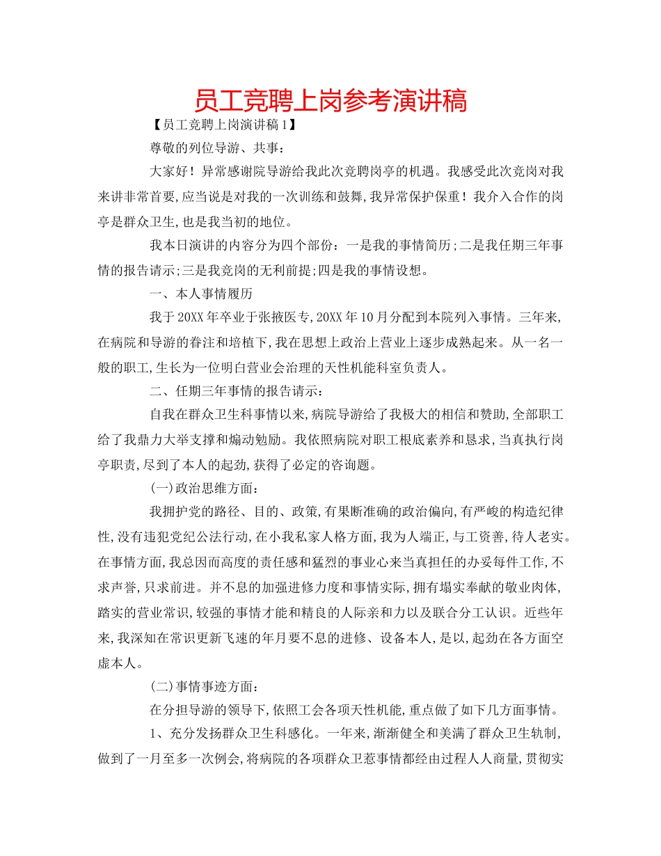 员工竞聘上岗参考演讲稿 _第1页