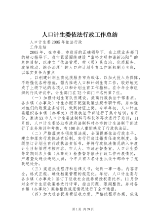 人口计生委依法行政工作总结 