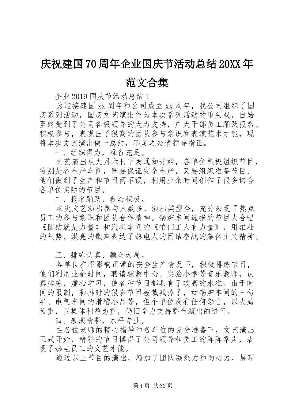 庆祝建国70周年企业国庆节活动总结20XX年范文合集_第1页