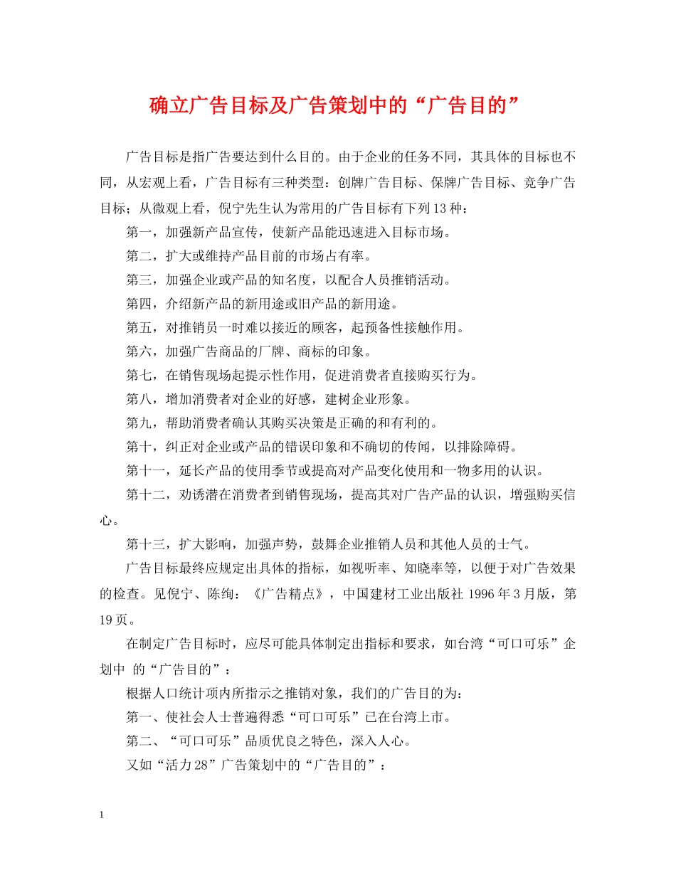 确立广告目标及广告策划中的“广告目的” _第1页