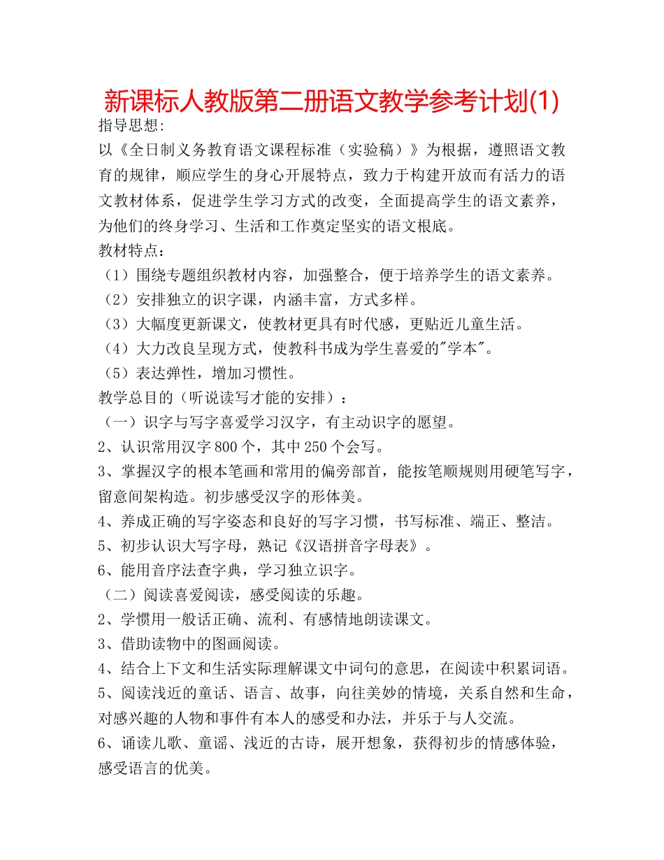 新课标人教版第二册语文教学参考计划(1) _第1页