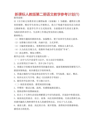 新课标人教版第二册语文教学参考计划(1) 