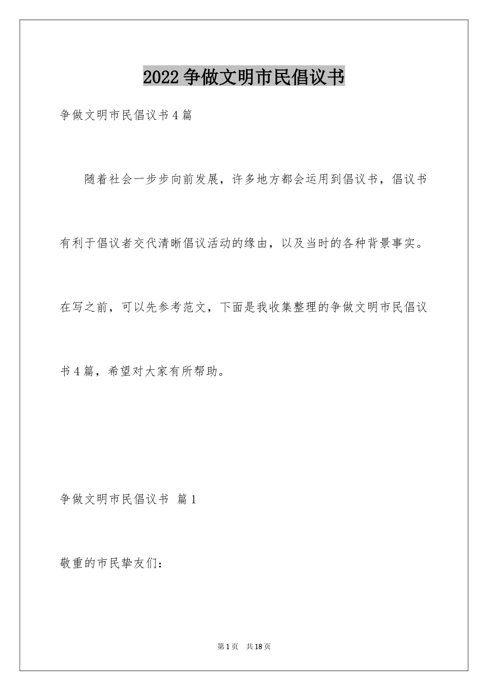 2024争做文明市民倡议书_17_第1页