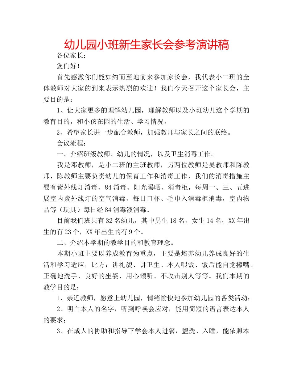 幼儿园小班新生家长会参考演讲稿 _第1页