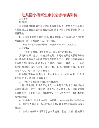 幼儿园小班新生家长会参考演讲稿 