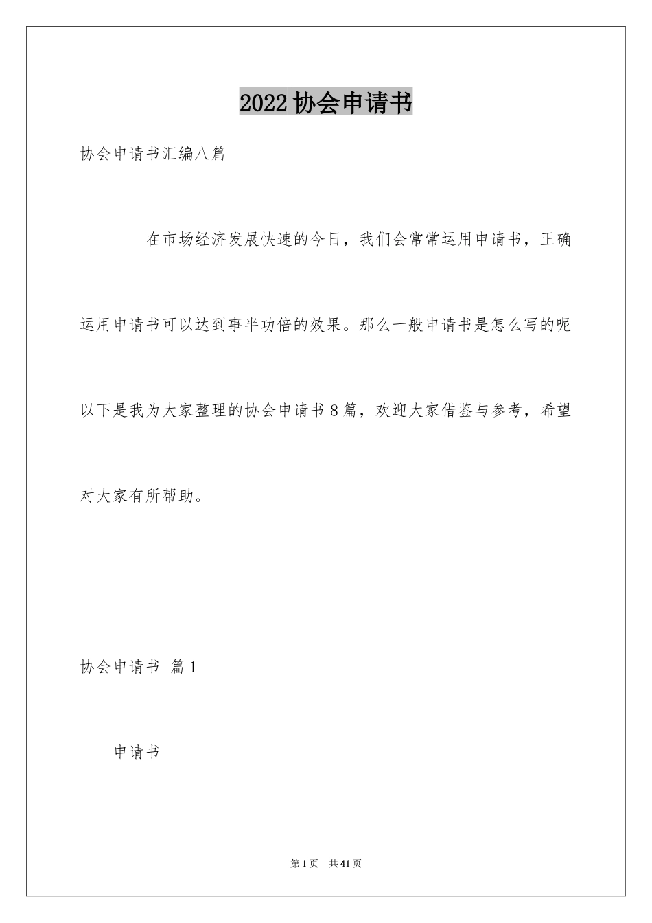 2024协会申请书_39_第1页