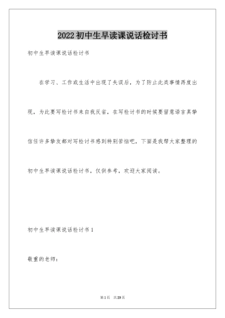 2024初中生早读课说话检讨书