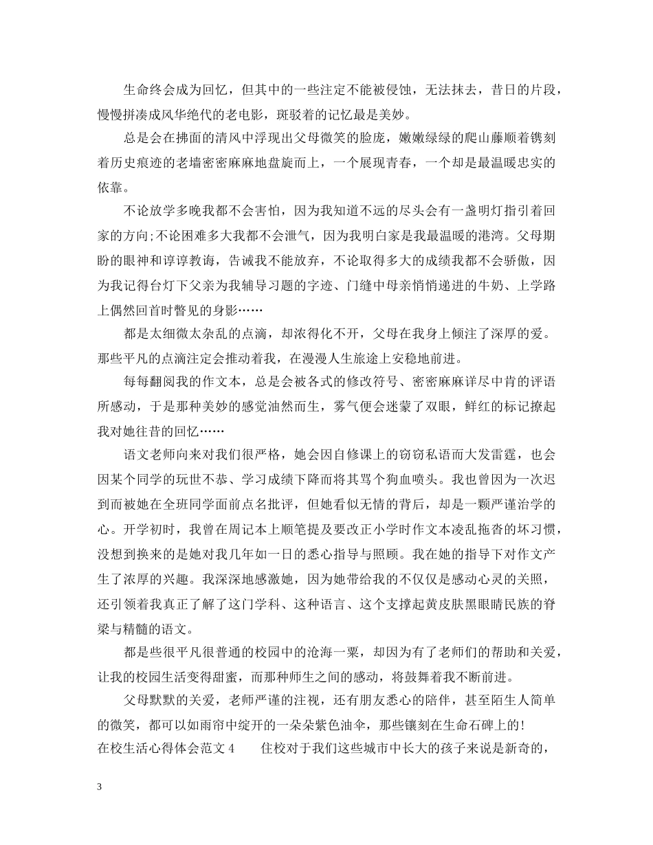 在校生活心得体会6篇 _第3页