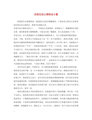 在校生活心得体会6篇 