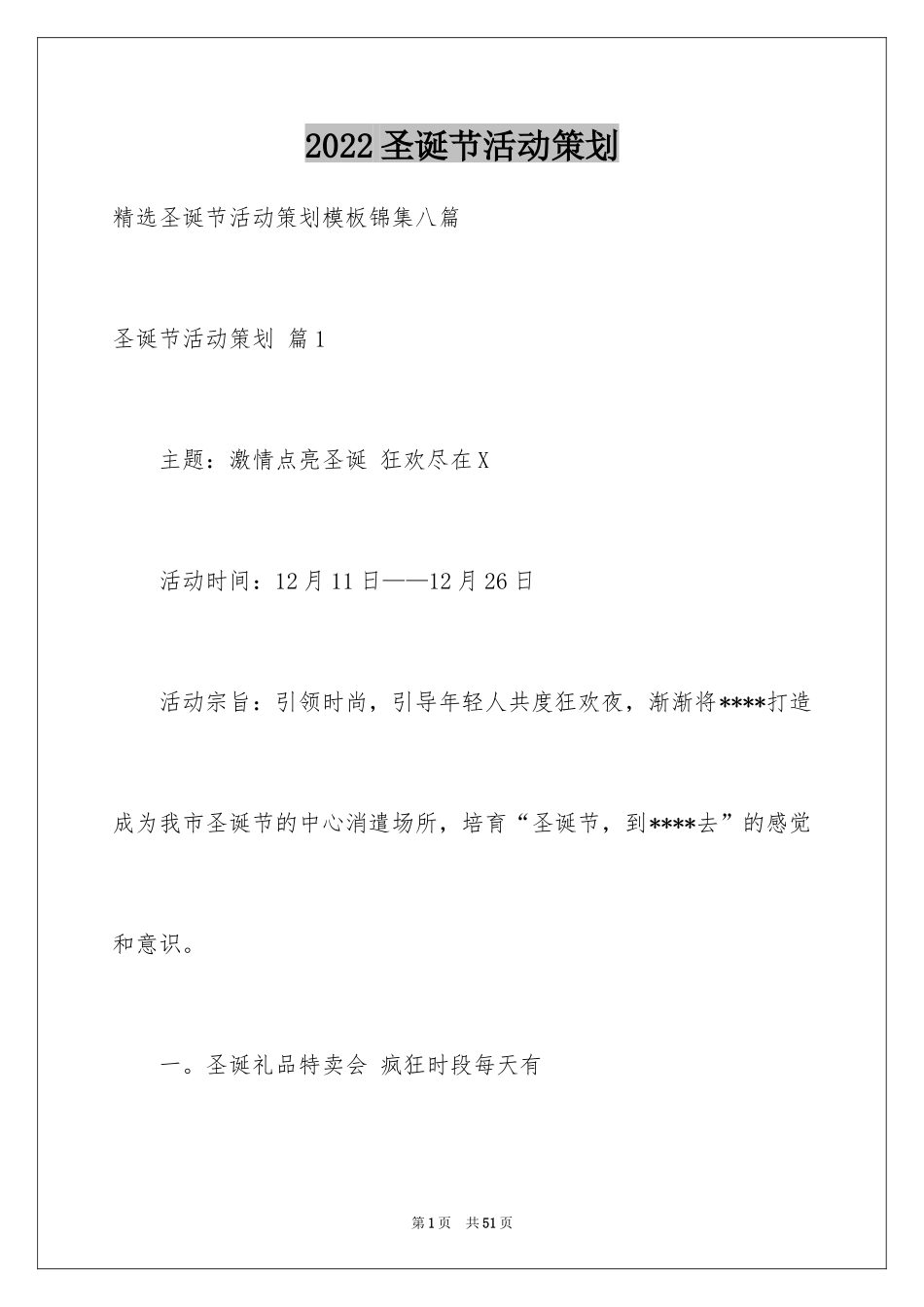 2024圣诞节活动策划_589_第1页