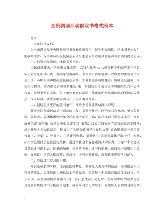 全民阅读活动倡议书格式范本