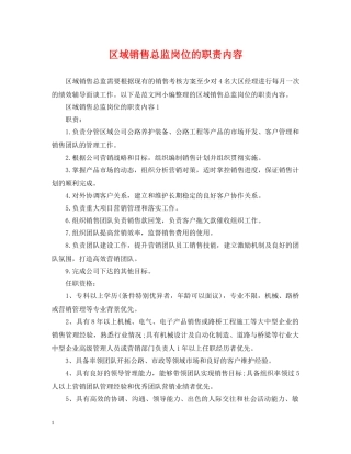 区域销售总监岗位的职责内容 