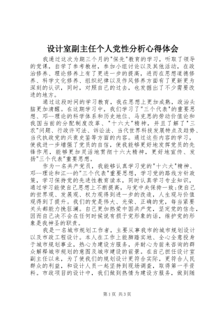 设计室副主任个人党性分析体会心得