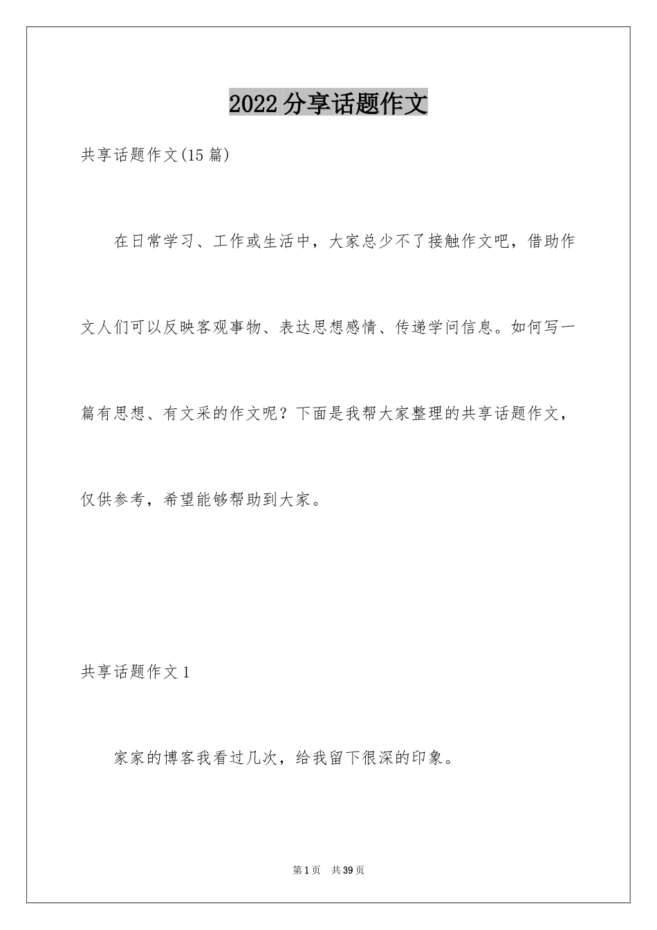 2024分享话题作文_39_第1页