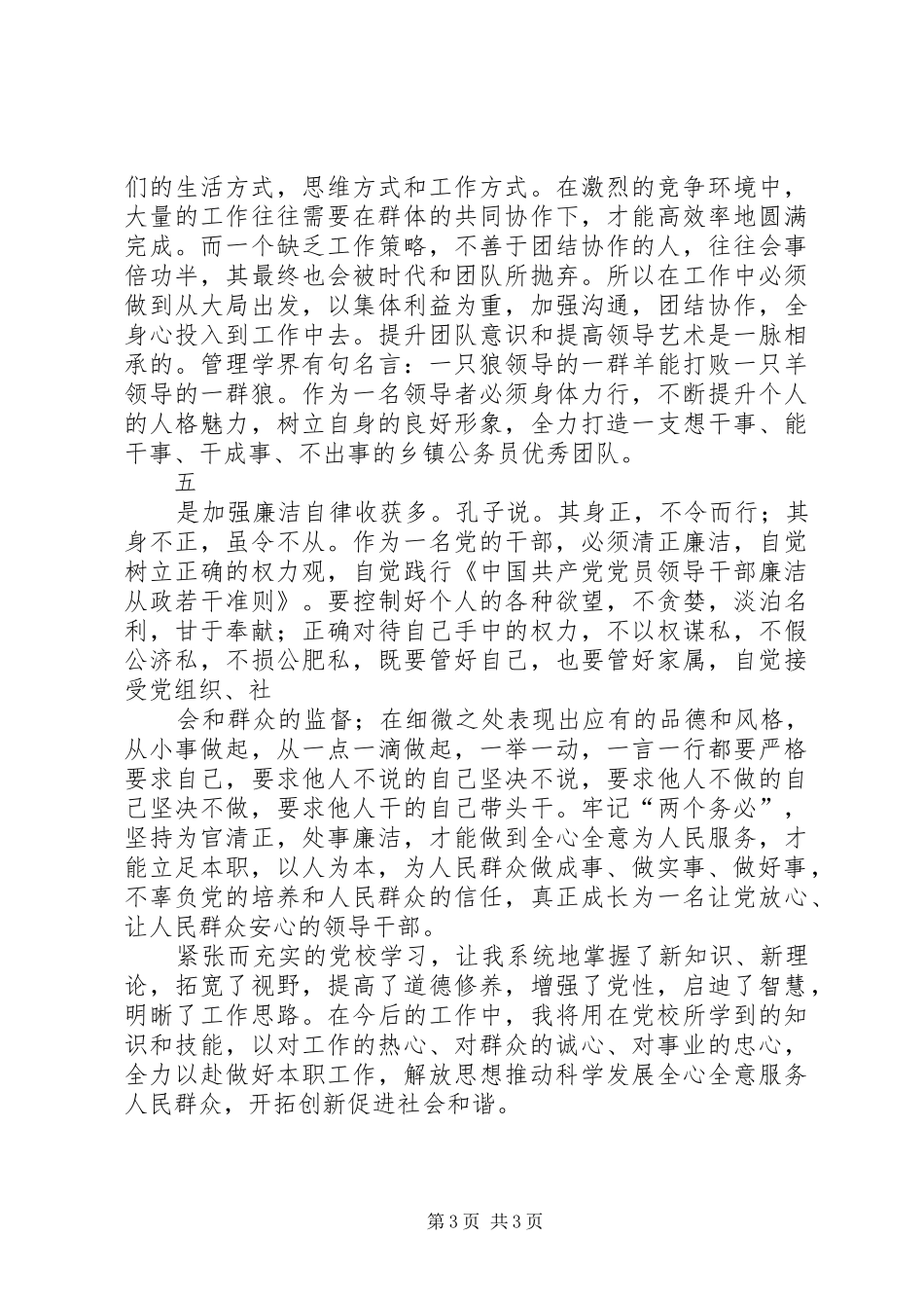 全疆乡镇分管统战工作党委副书记培训体会心得_第3页