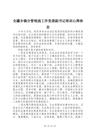 全疆乡镇分管统战工作党委副书记培训体会心得