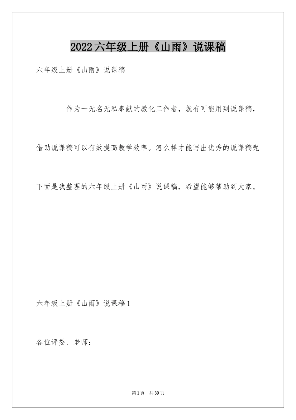 2024六年级上册《山雨》说课稿_第1页