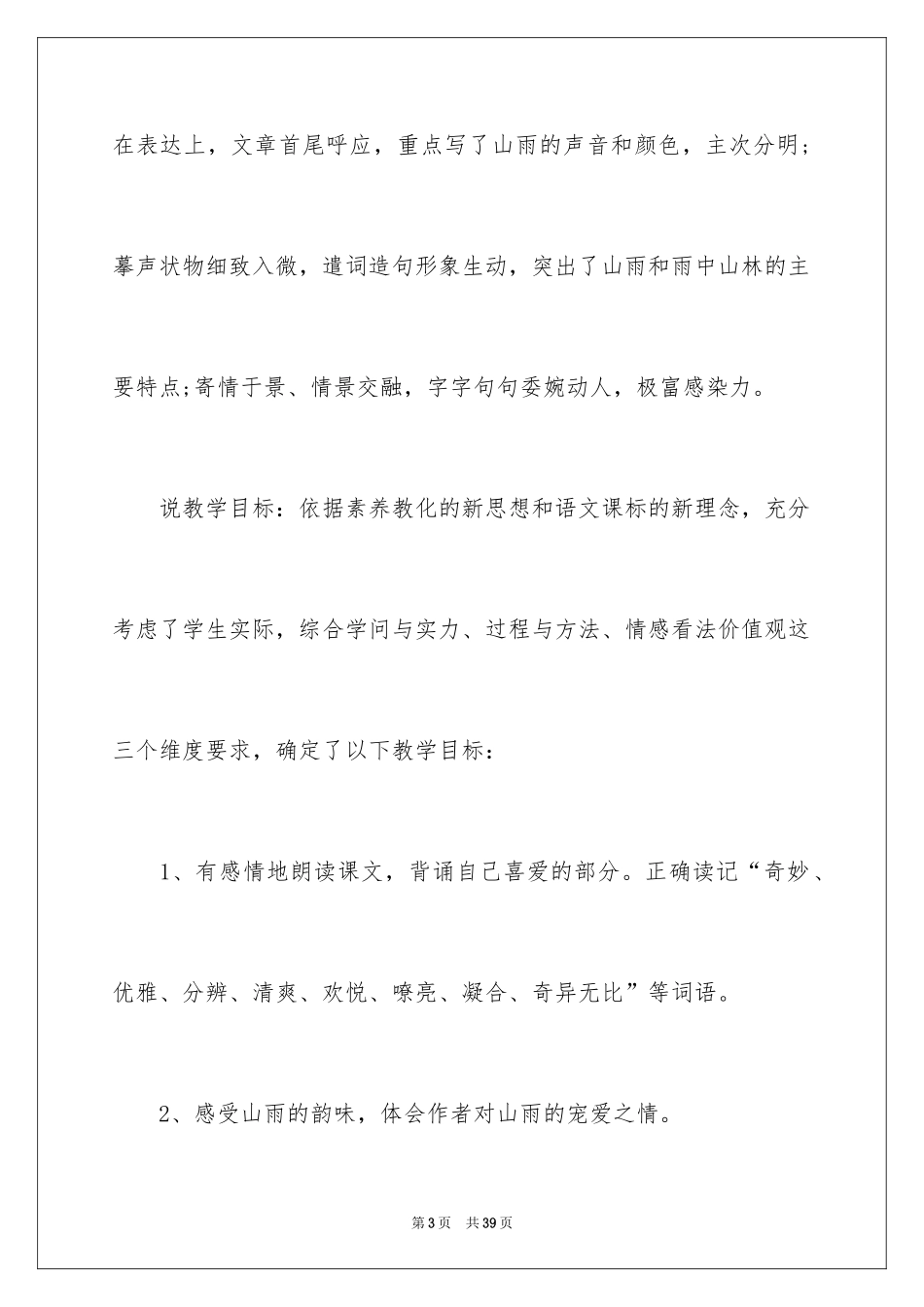 2024六年级上册《山雨》说课稿_第3页