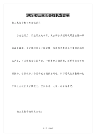 2024初三家长会校长发言稿