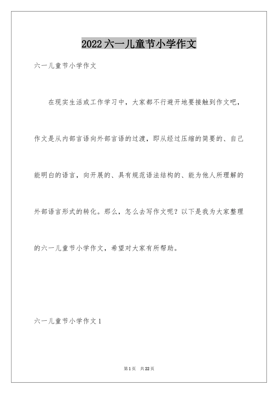 2024六一儿童节小学作文_3_第1页