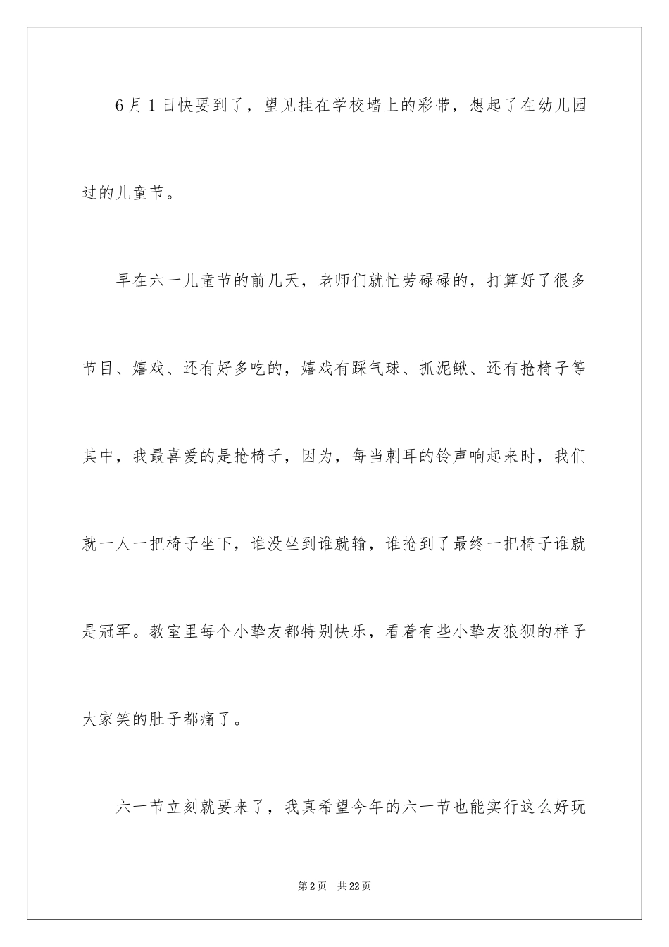 2024六一儿童节小学作文_3_第2页