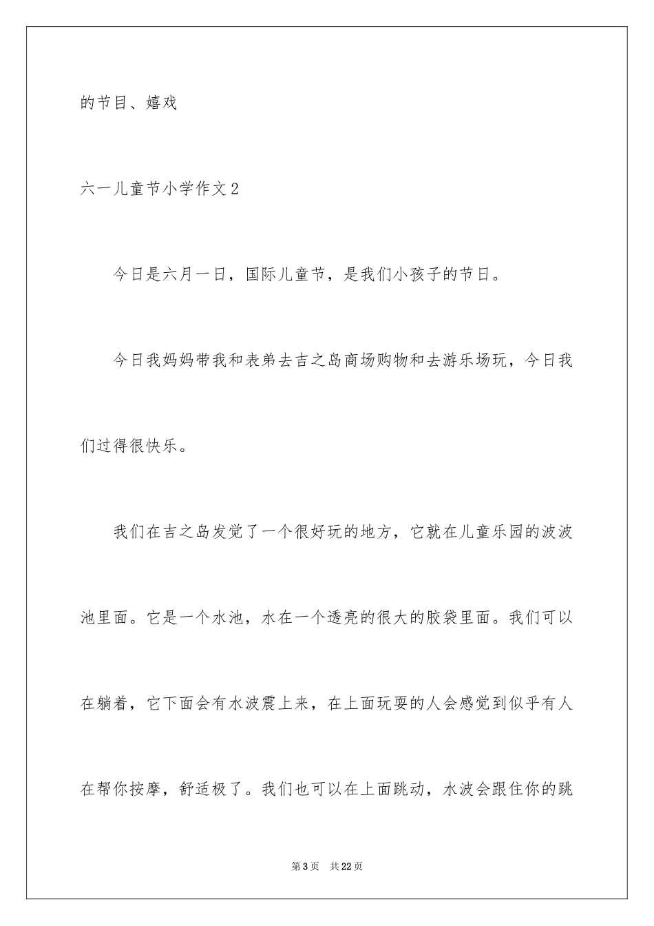 2024六一儿童节小学作文_3_第3页