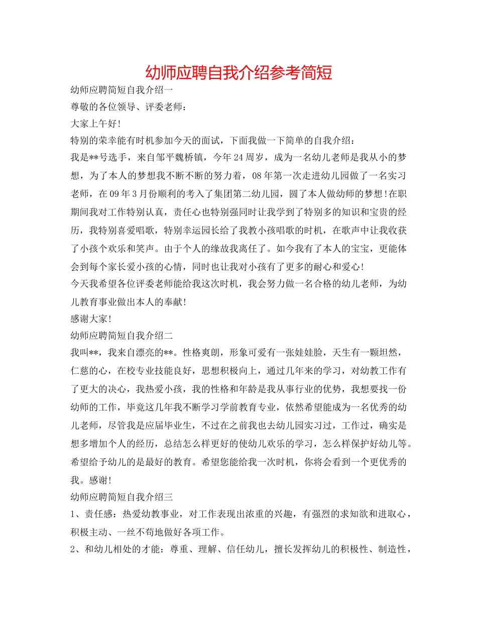 幼师应聘自我介绍参考简短 _第1页