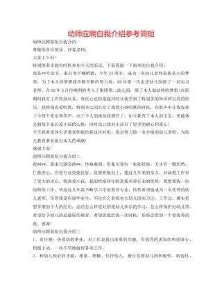 幼师应聘自我介绍参考简短 