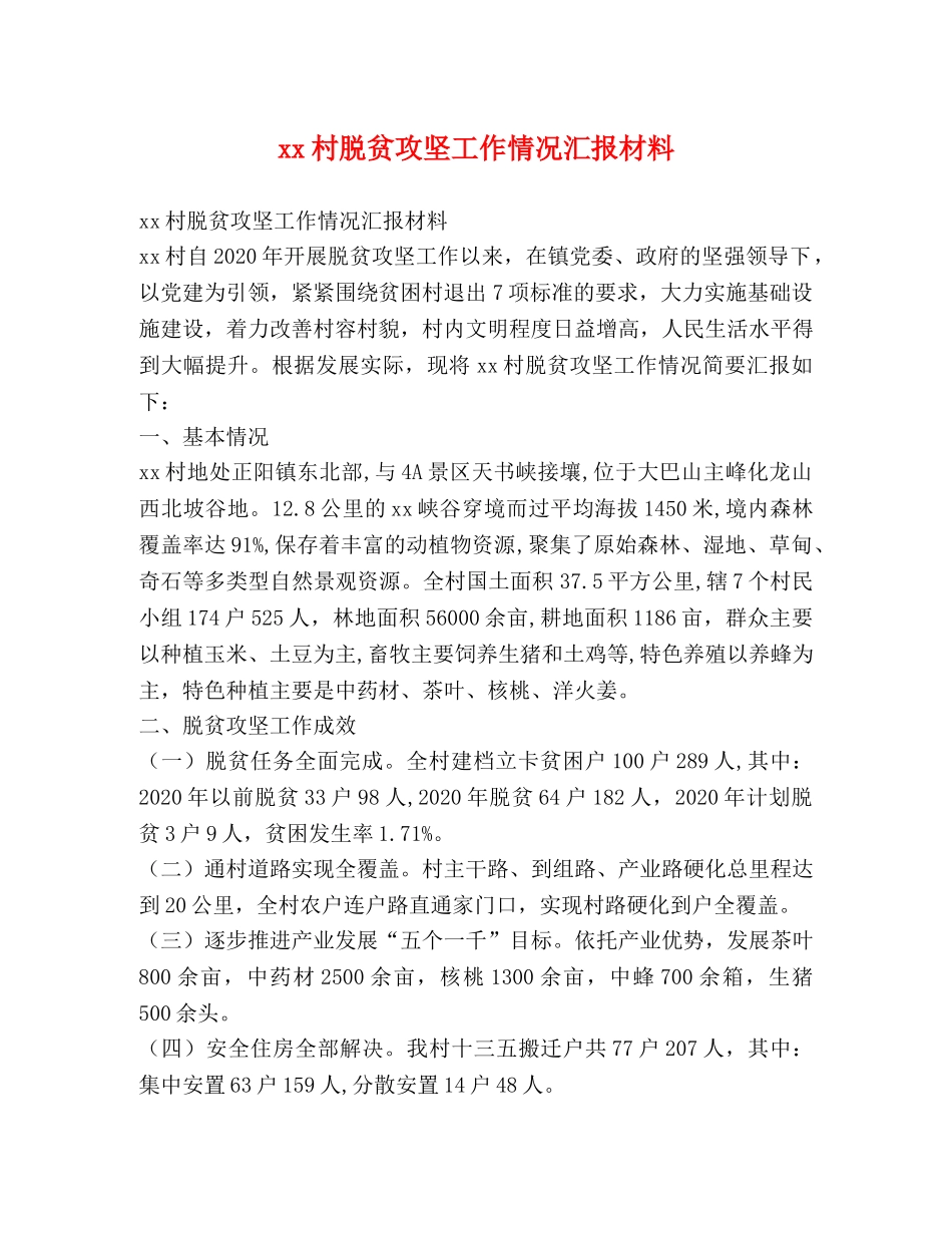 xx村脱贫攻坚工作情况汇报材料 _第1页