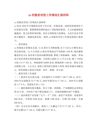 xx村脱贫攻坚工作情况汇报材料 