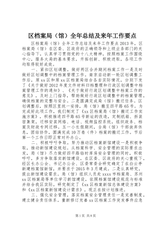 区档案局（馆）全年总结及来年工作要点 