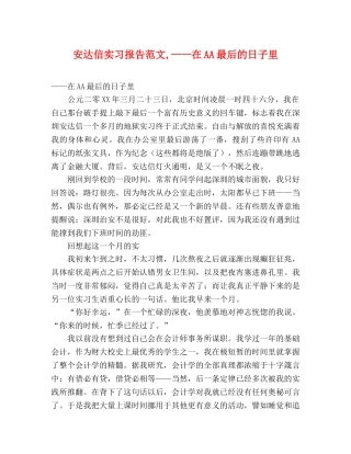 安达信实习报告范文,——在AA最后的日子里 (000001)