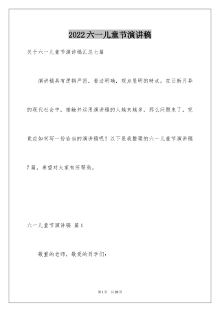 2024六一儿童节演讲稿_402