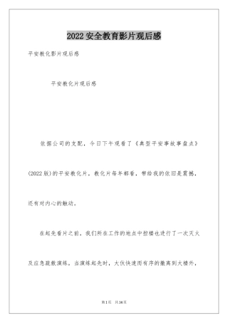2024安全教育影片观后感